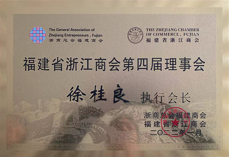 浙江商會(huì)第四屆理事會(huì)-執(zhí)行會(huì)長(zhǎng)